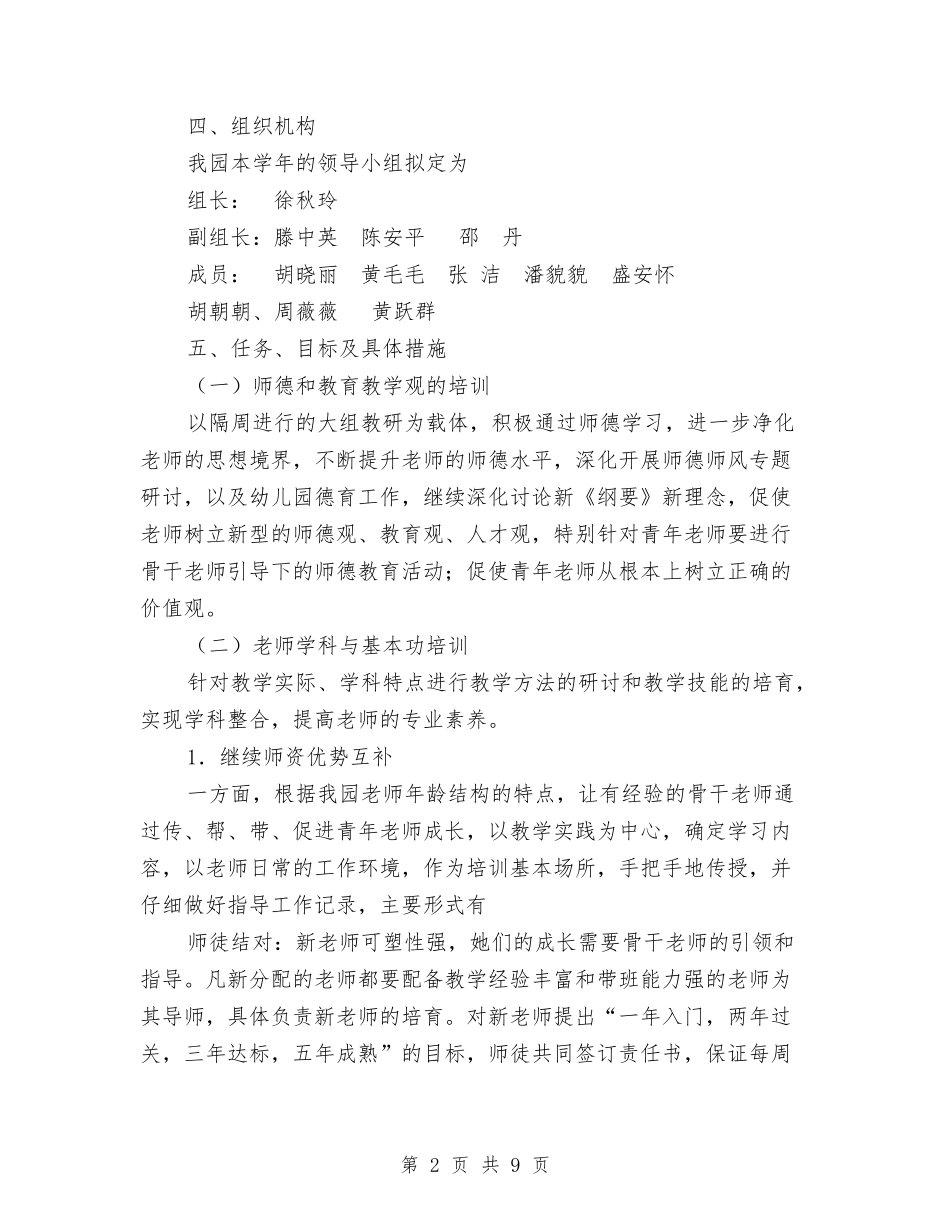 2024实验幼儿园年度园本培训工作计划范文与2024小班保育员个人工作计划例文汇编_第2页