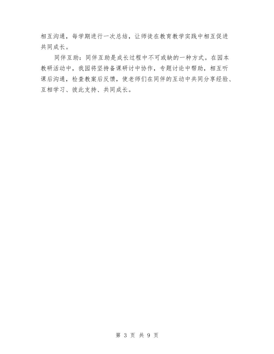 2024实验幼儿园年度园本培训工作计划范文与2024小班保育员个人工作计划例文汇编_第3页