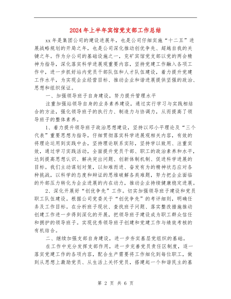 2024年上半年宾馆党支部工作总结_第2页