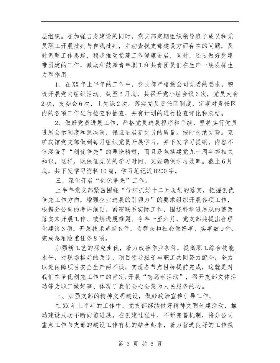 2024年上半年宾馆党支部工作总结_第3页