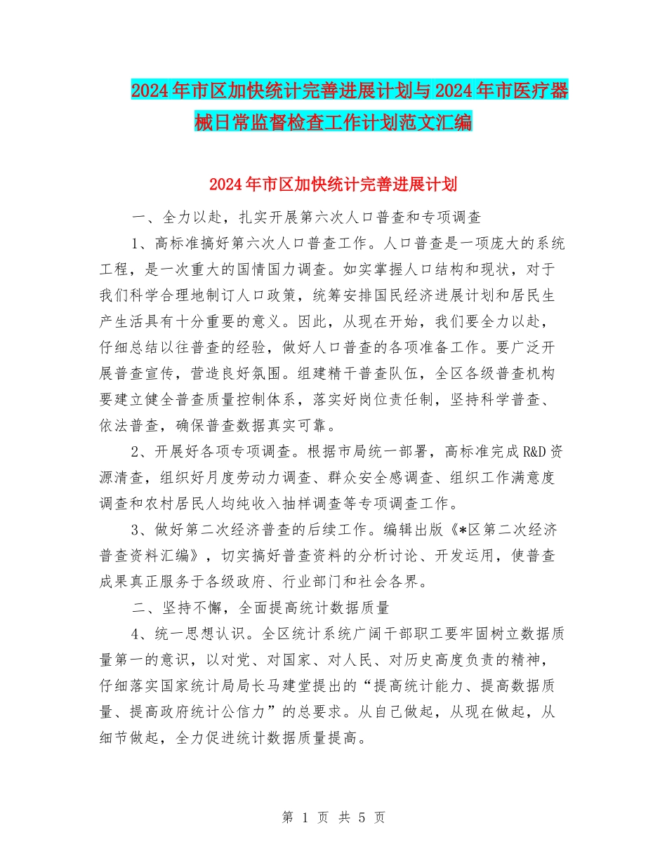 2024年市区加快统计完善发展计划与2024年市医疗器械日常监督检查工作计划范文汇编_第1页