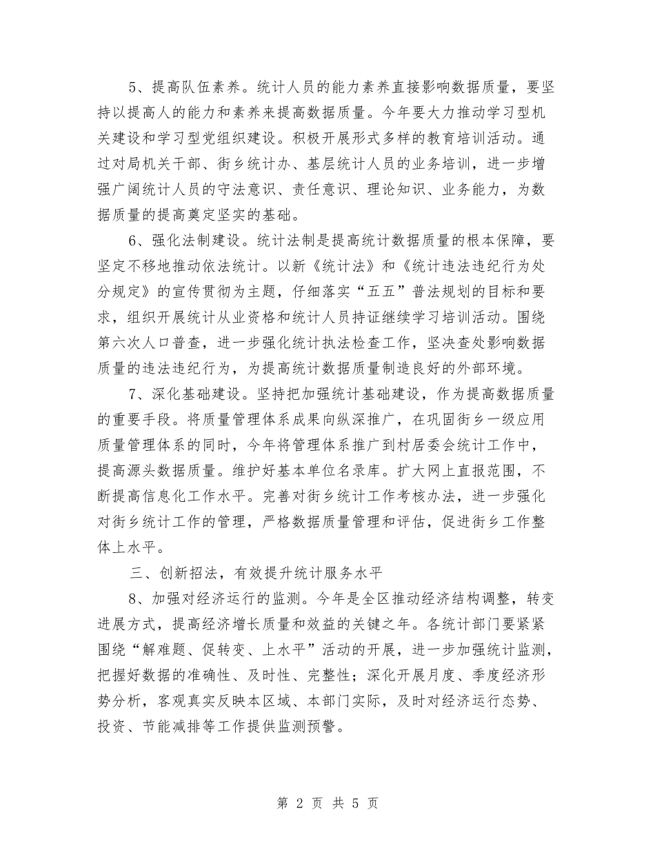 2024年市区加快统计完善发展计划与2024年市医疗器械日常监督检查工作计划范文汇编_第2页