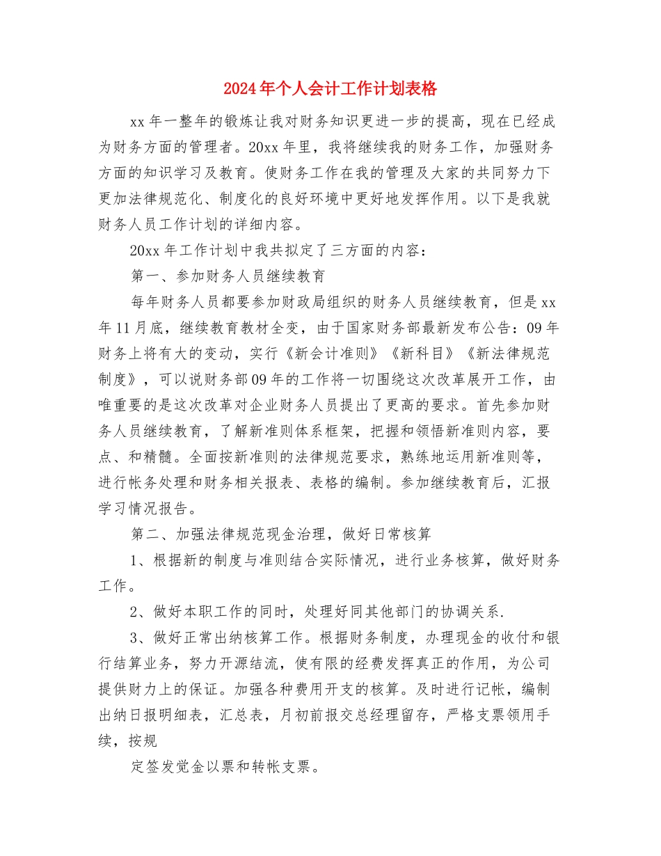 2024年个人会计工作计划书与2024年个人会计工作计划表格汇编_第3页