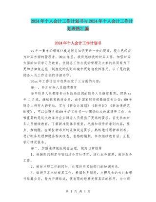 2024年个人会计工作计划书与2024年个人会计工作计划表格汇编
