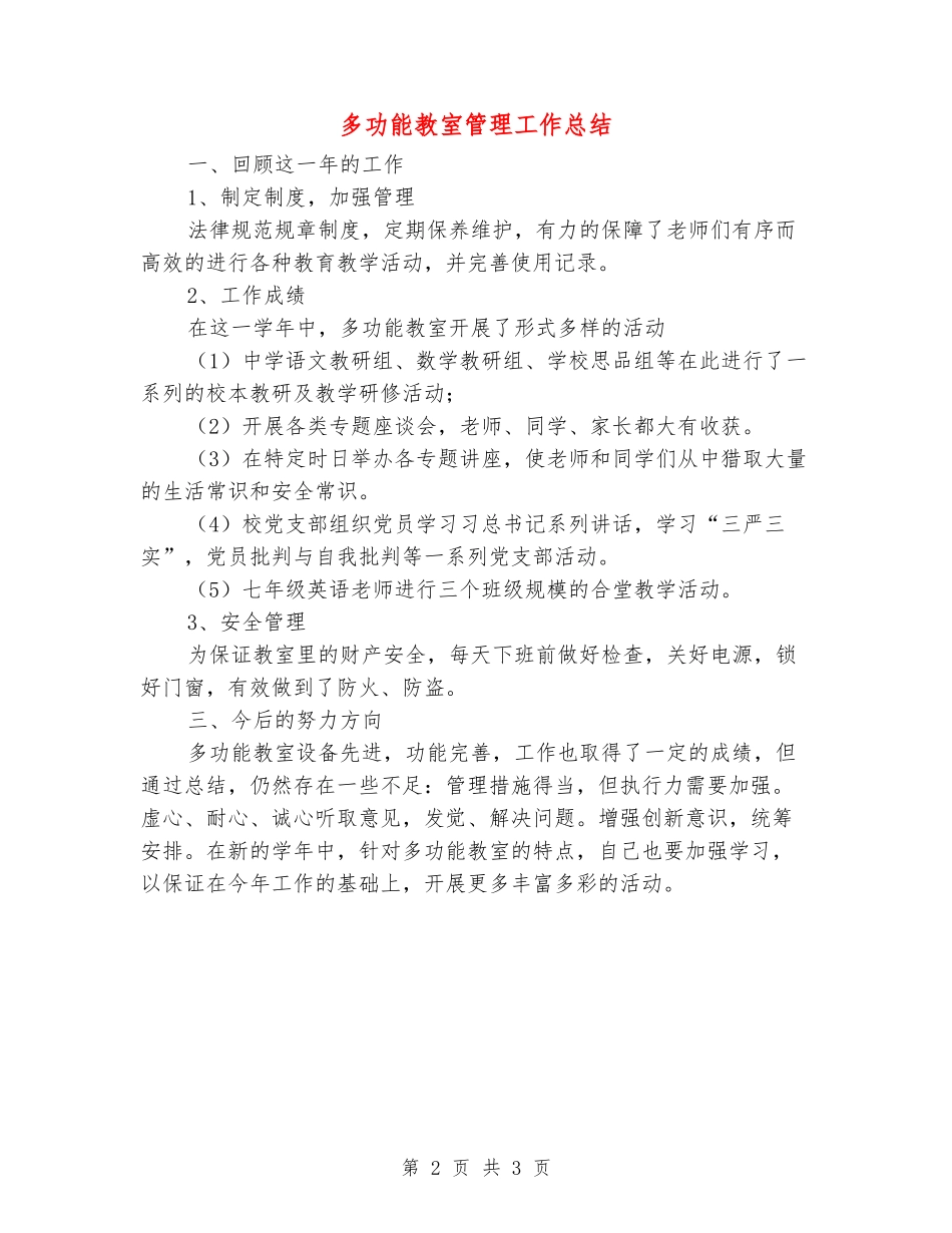 多功能教室管理工作总结_第2页