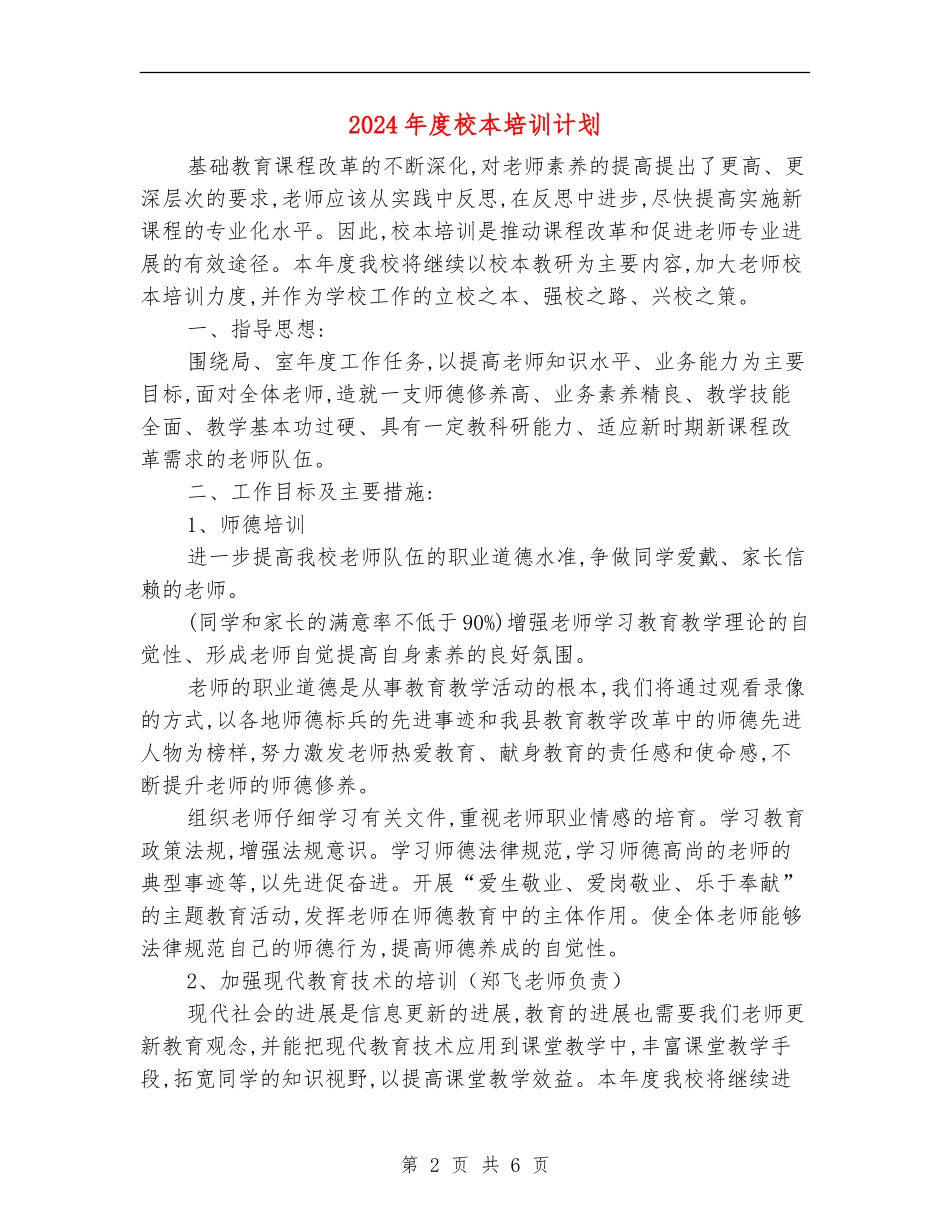2024年度校本培训计划_第2页
