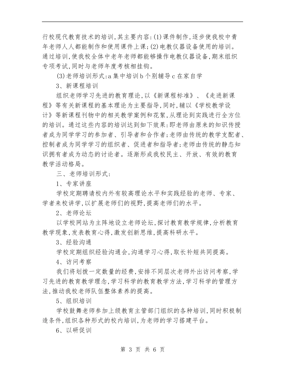 2024年度校本培训计划_第3页