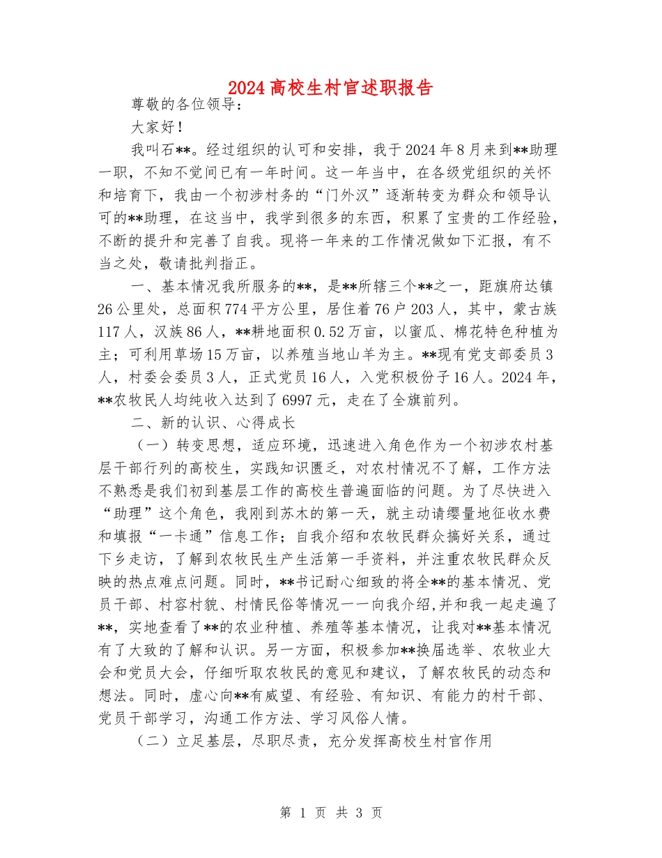 2024大学生村官述职报告_第1页