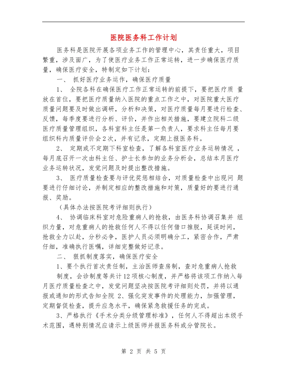 医院医务科工作计划_第2页