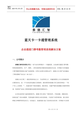 企业通道门禁考勤管理系统解决方案