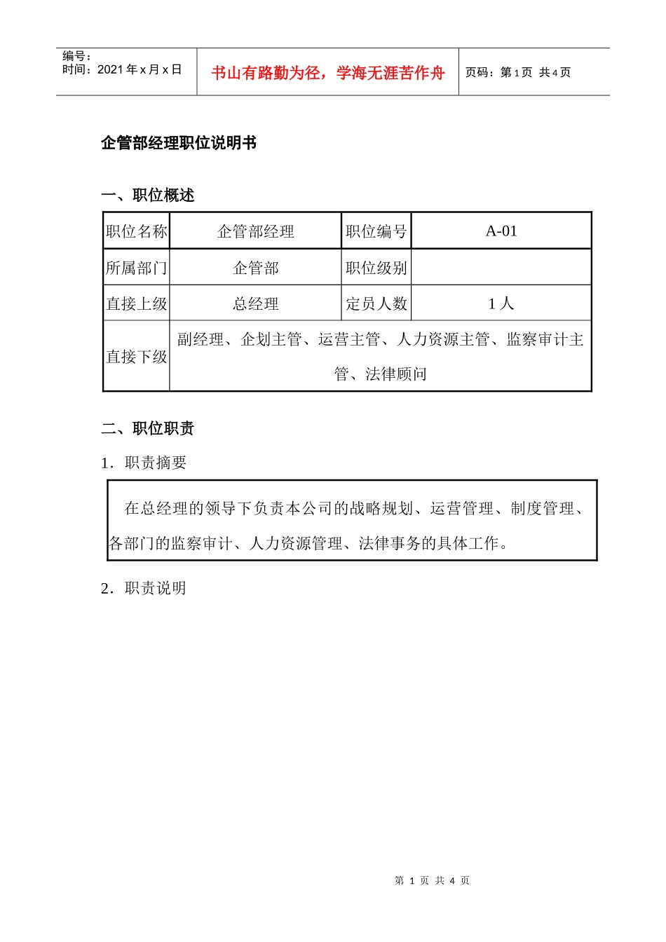 企管部经理职位说明书_第1页