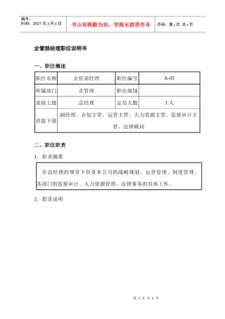企管部经理职位说明书
