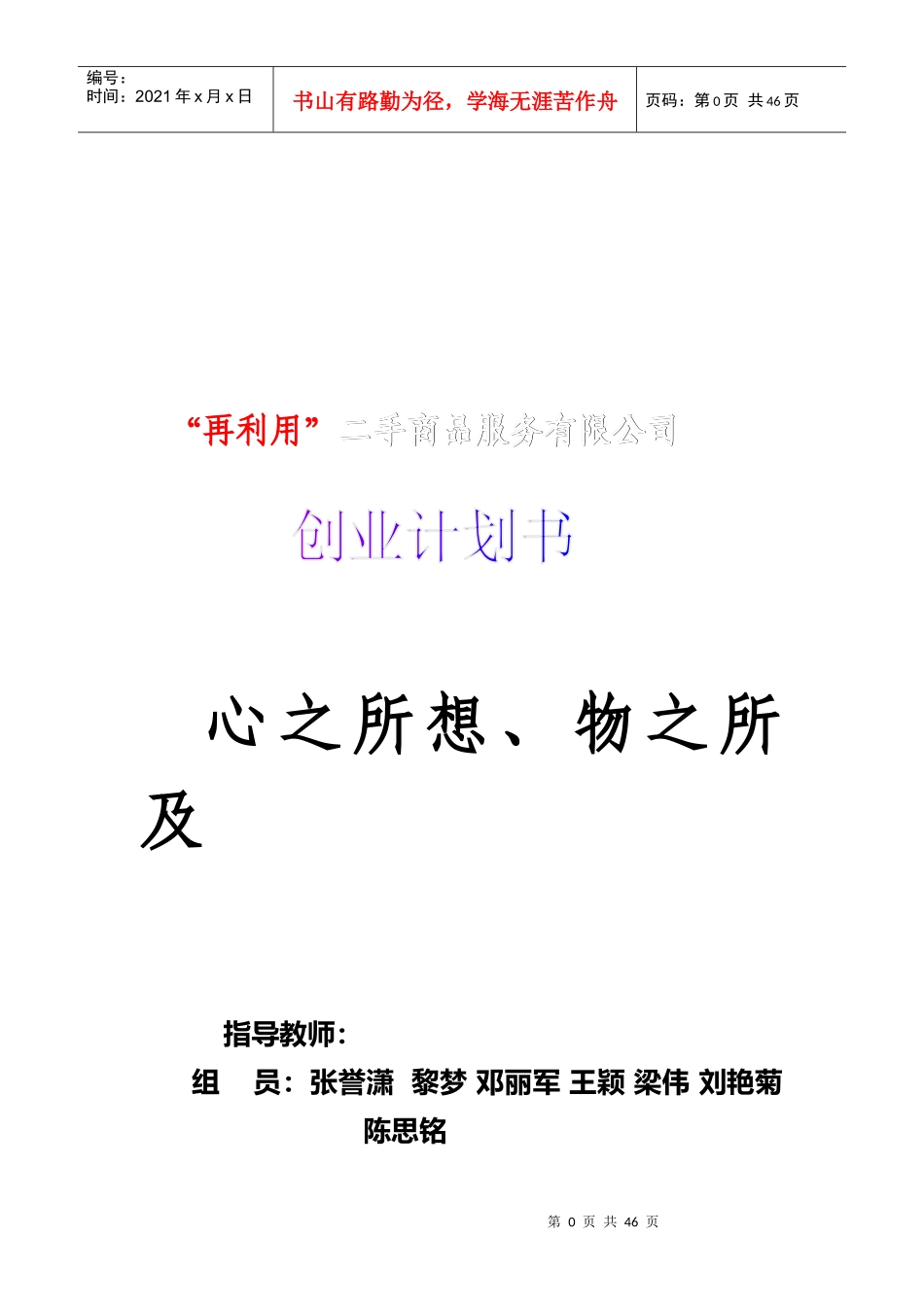 人力资源-2022Dream团队二手市场创业策划书_第1页