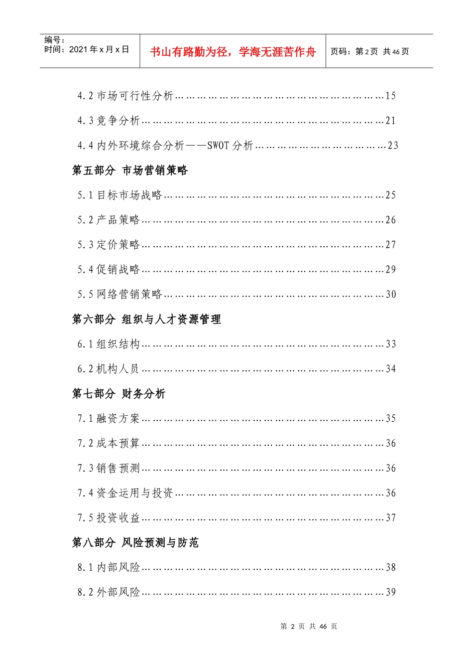 人力资源-2022Dream团队二手市场创业策划书_第3页