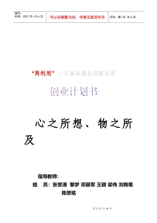 人力资源-2022Dream团队二手市场创业策划书