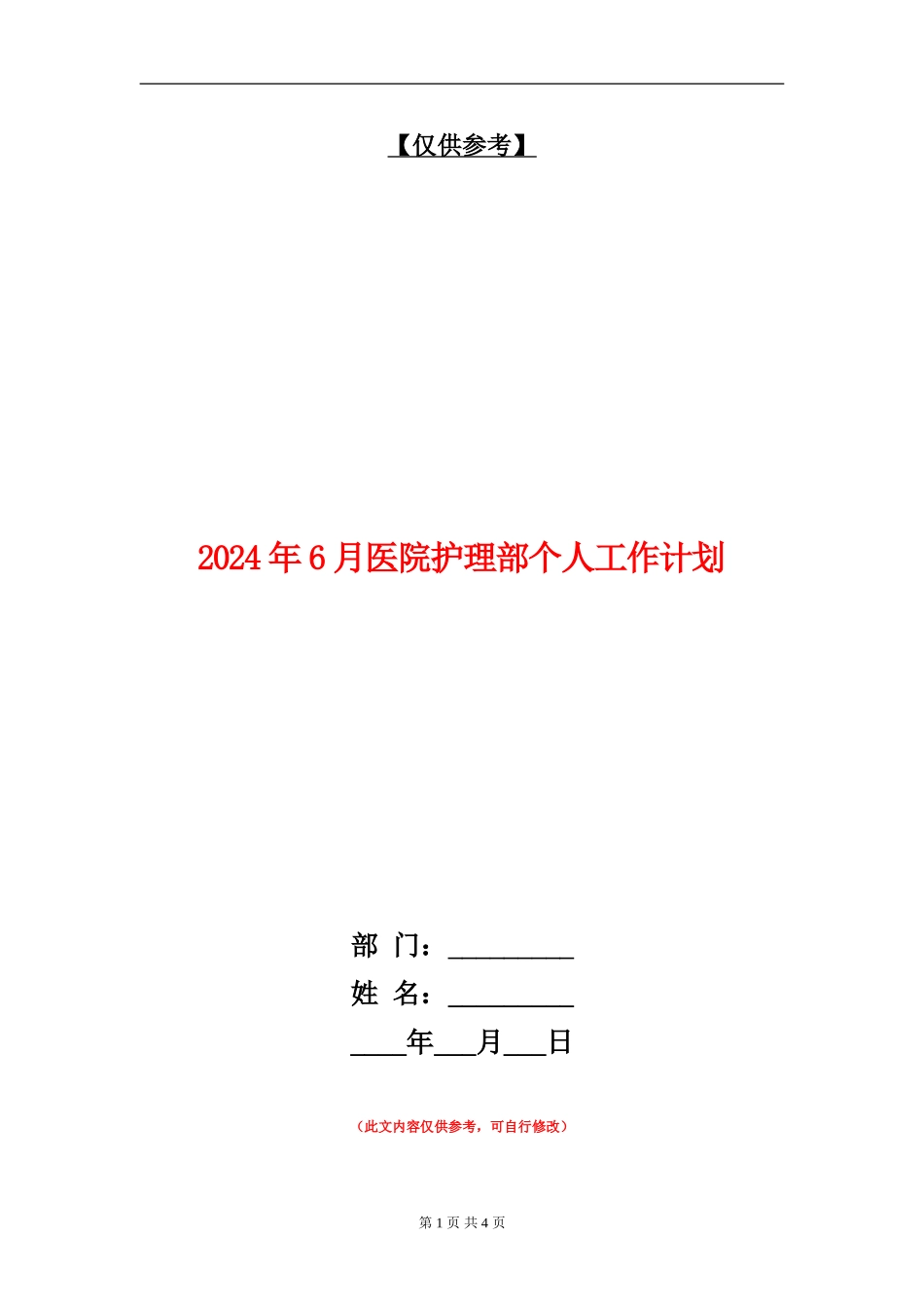 2024年6月医院护理部个人工作计划_第1页