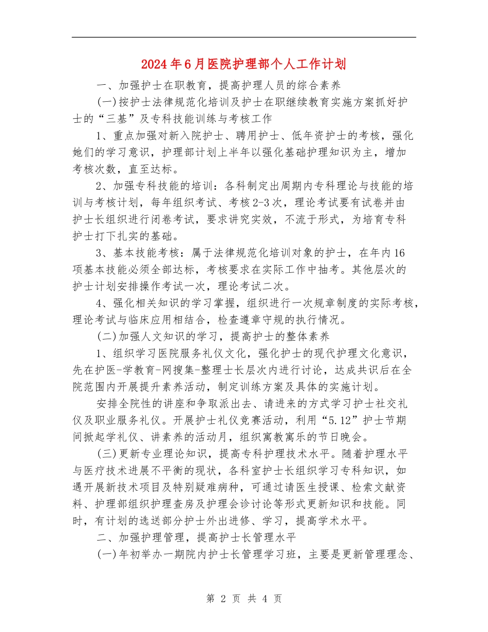 2024年6月医院护理部个人工作计划_第2页