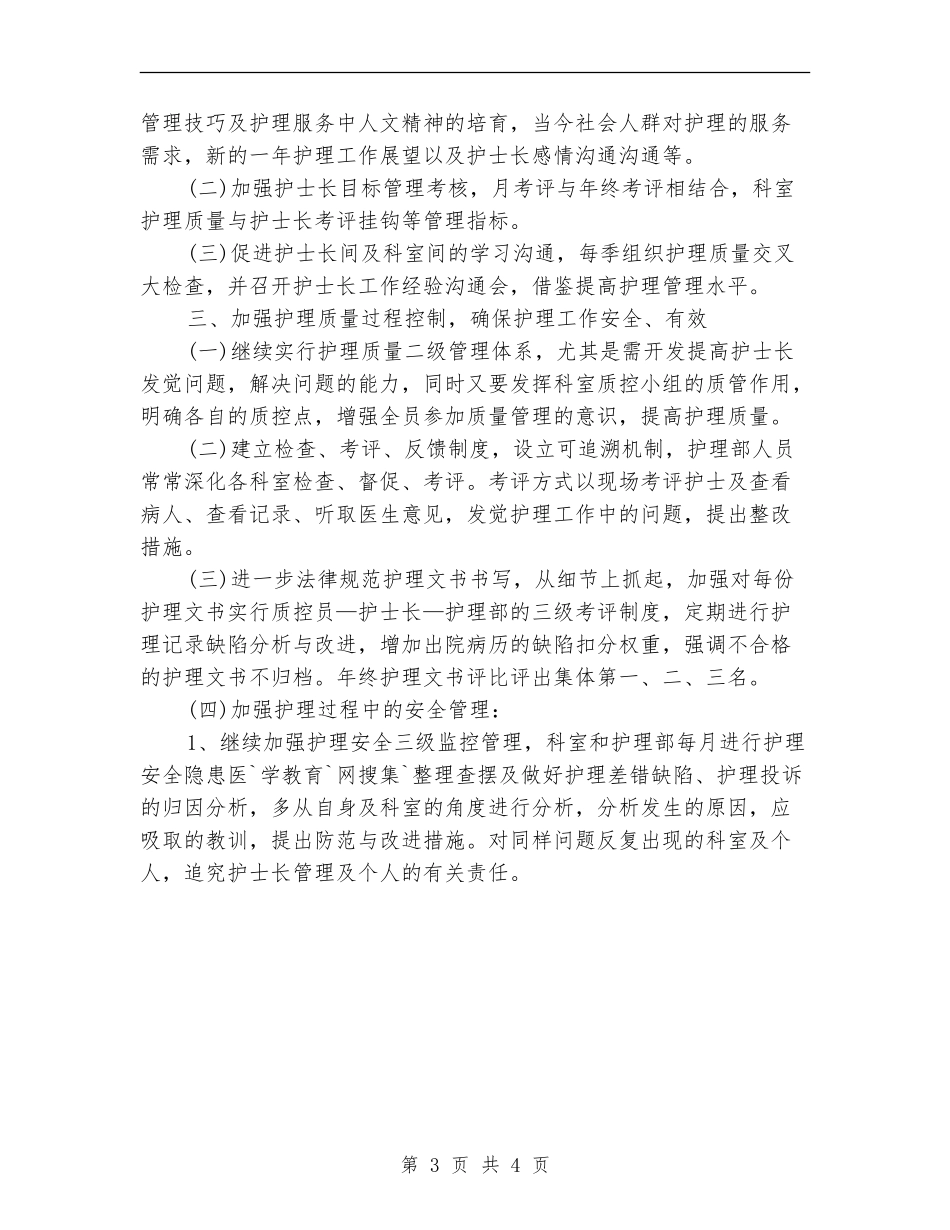 2024年6月医院护理部个人工作计划_第3页