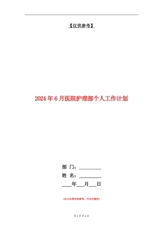 2024年6月医院护理部个人工作计划