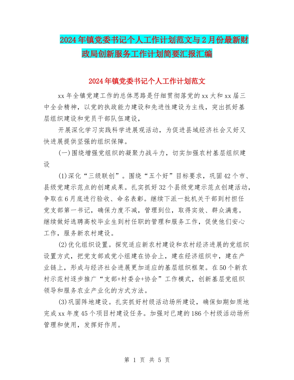 2024年镇党委书记个人工作计划范文与2月份最新财政局创新服务工作计划简要汇报汇编_第1页