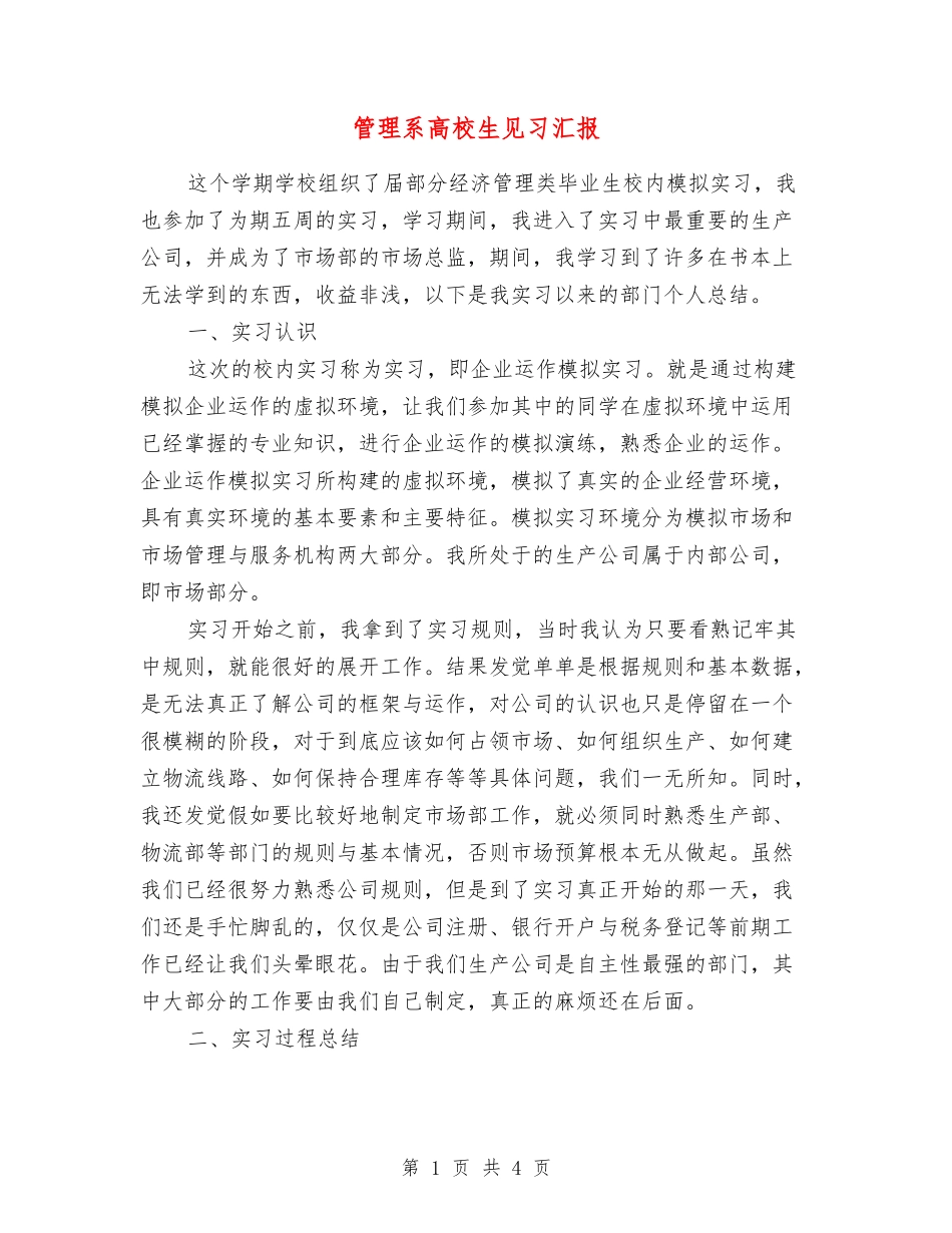 管理系高校生见习汇报_第1页