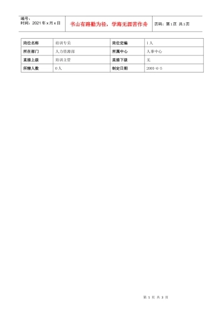 培训专员岗位说明书