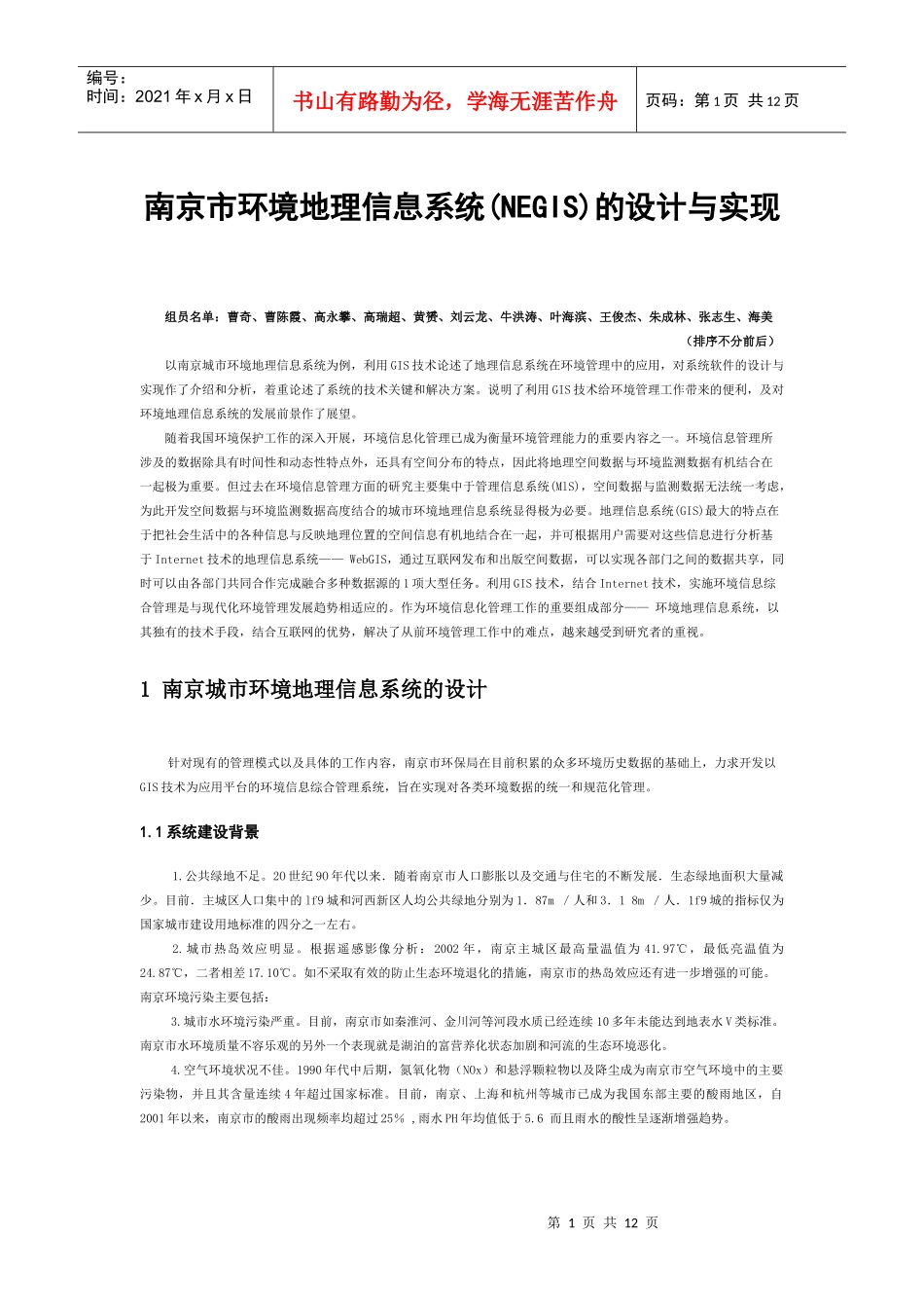 南京城市环境地理信息系统_第1页