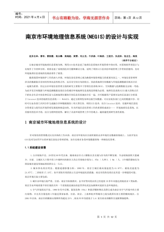 南京城市环境地理信息系统