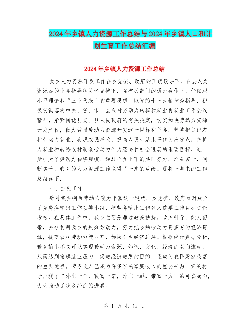 2024年乡镇人力资源工作总结与2024年乡镇人口和计划生育工作总结汇编_第1页