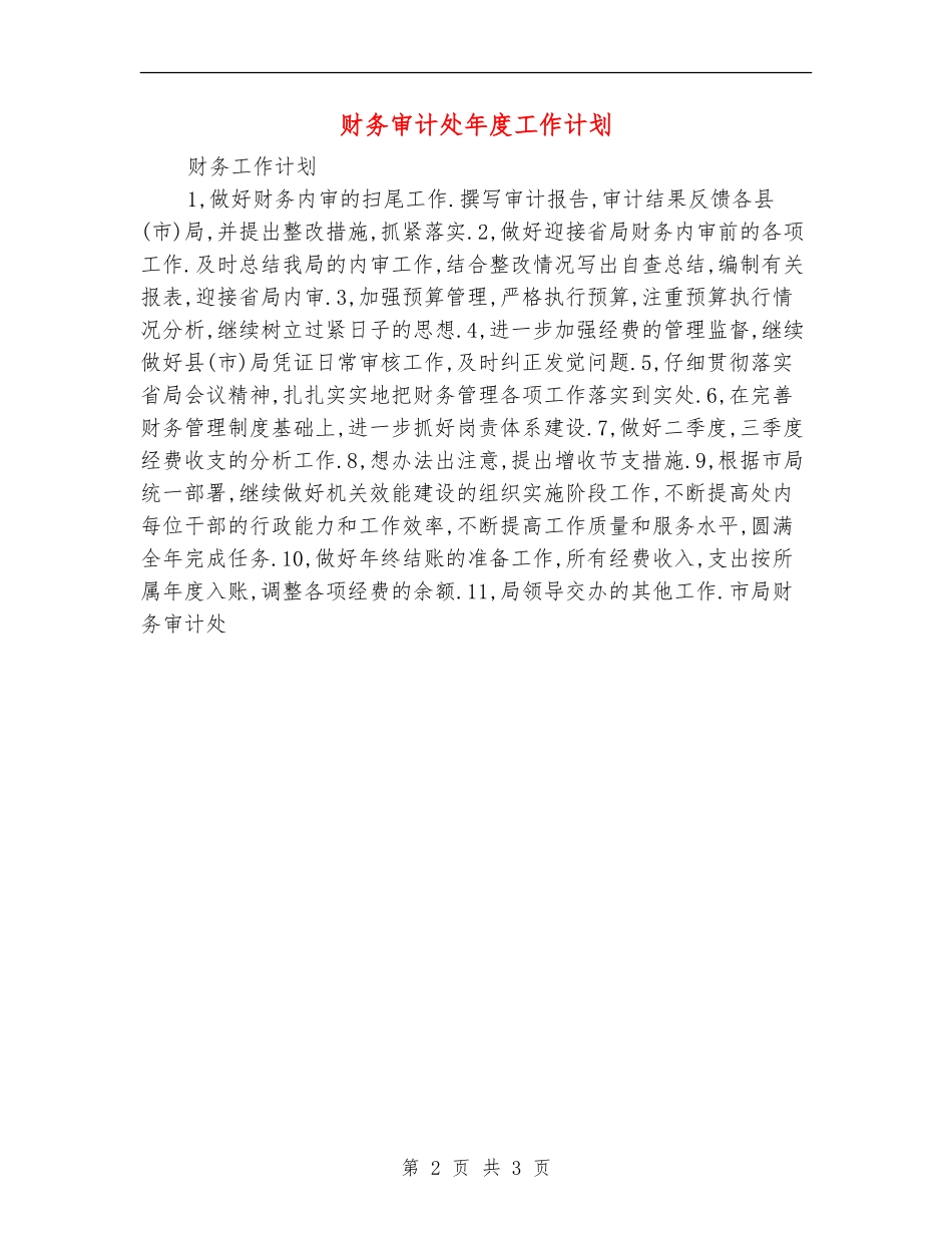 财务审计处年度工作计划_第2页