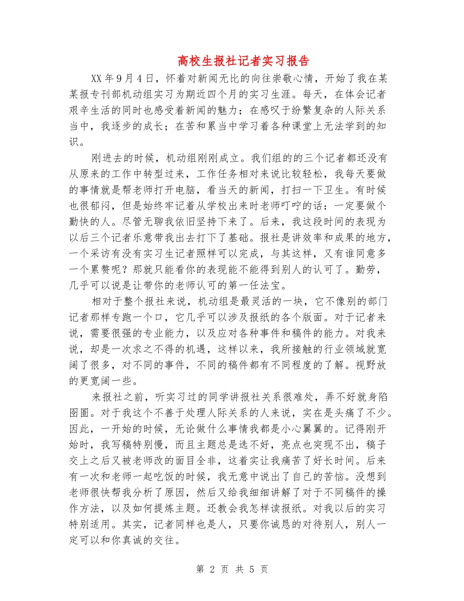 大学生报社记者实习报告_第2页