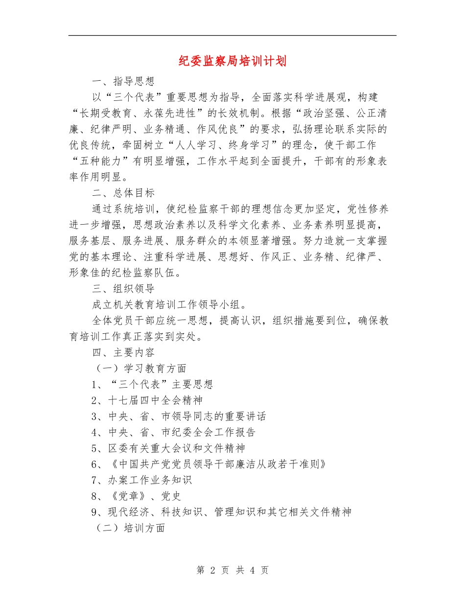 纪委监察局培训计划_第2页