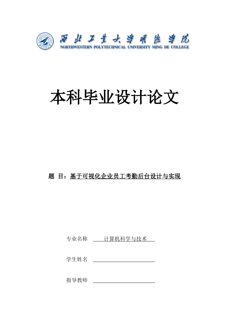 基于可视化企业员工考勤后台设计与实现_第1页
