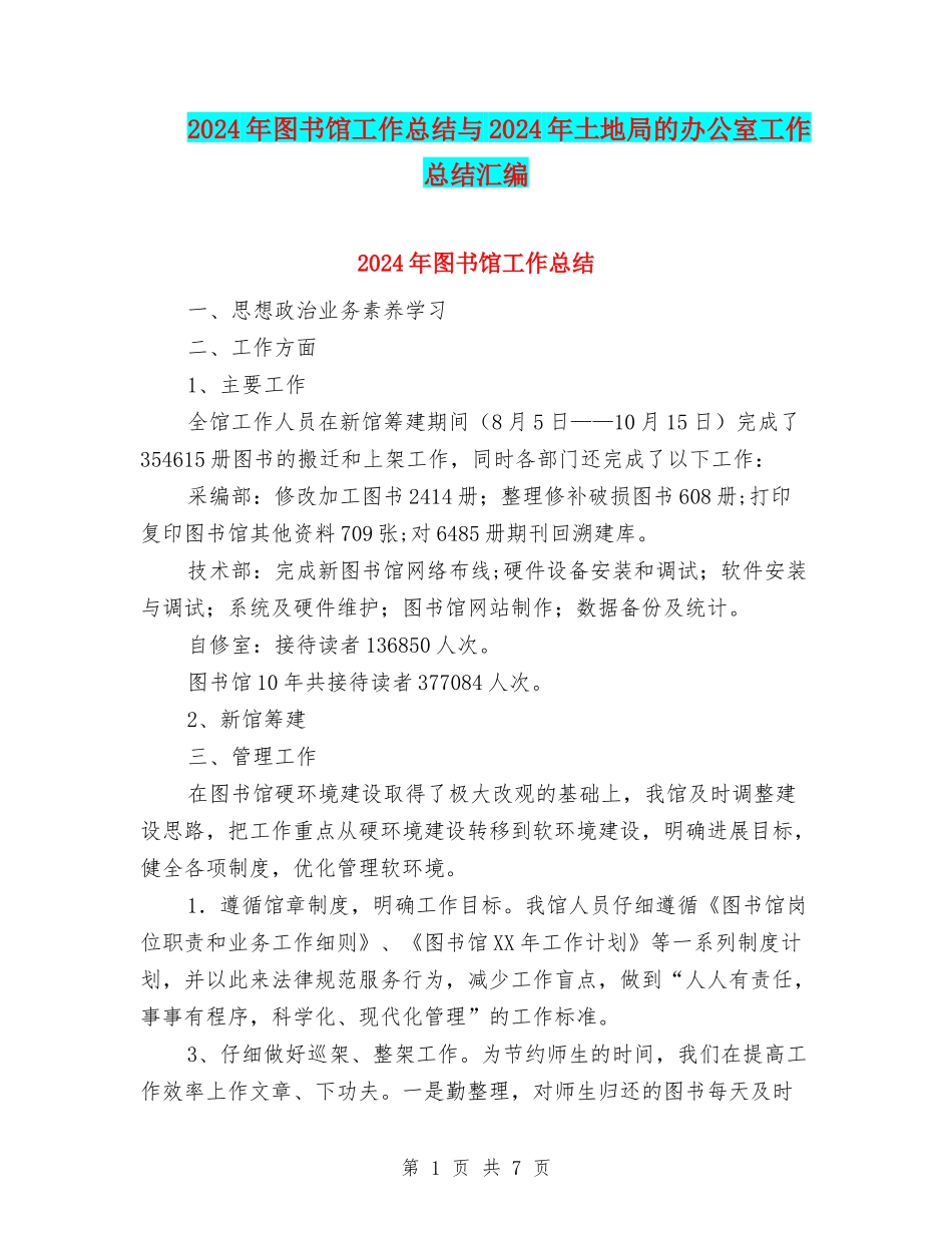 2024年图书馆工作总结与2024年土地局的办公室工作总结汇编_第1页