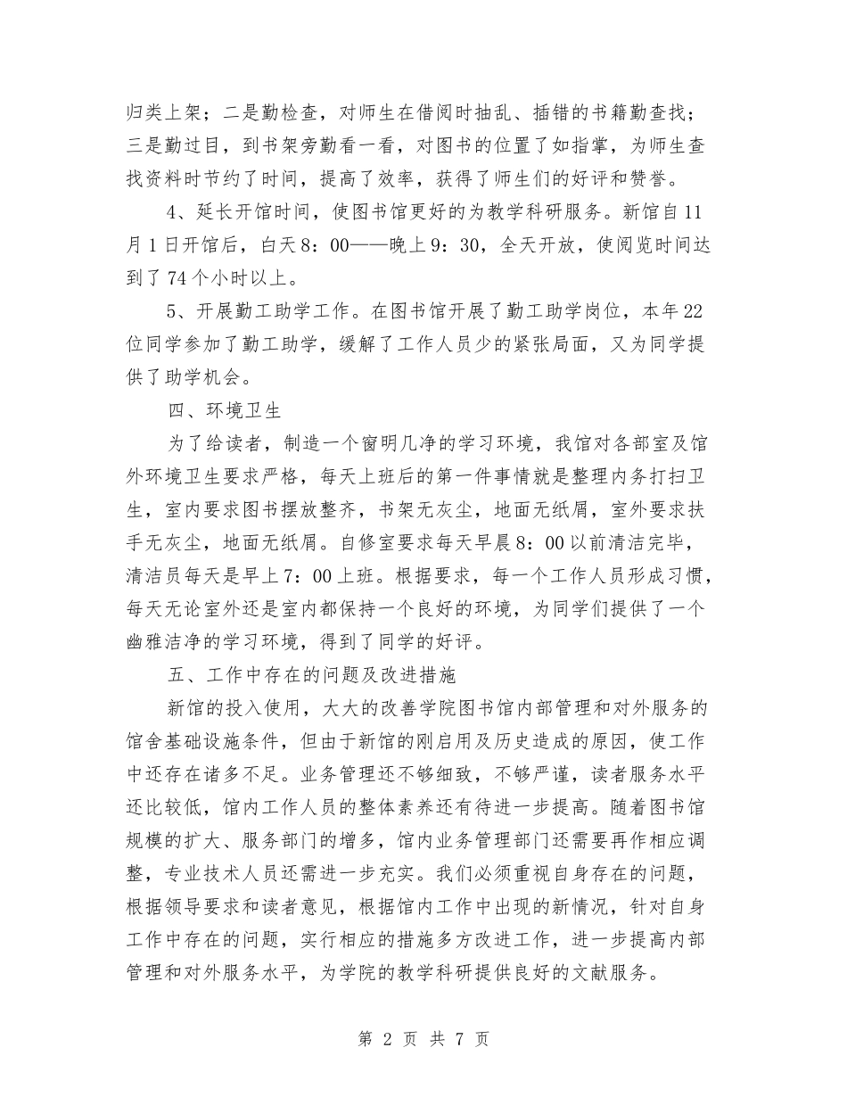 2024年图书馆工作总结与2024年土地局的办公室工作总结汇编_第2页
