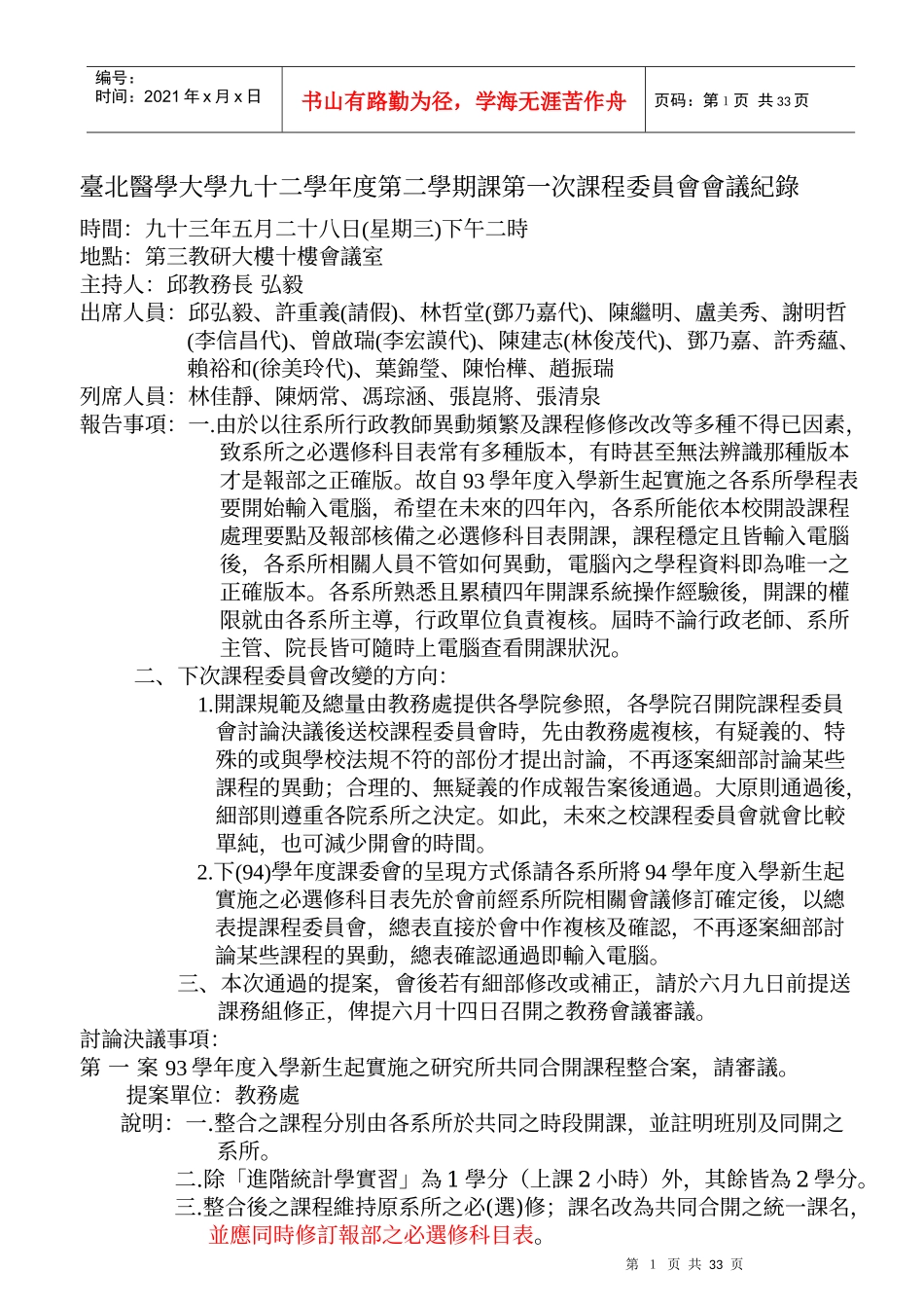台北医学大学九十二学年度第二学期课第一次课程委员会会议纪录_第1页