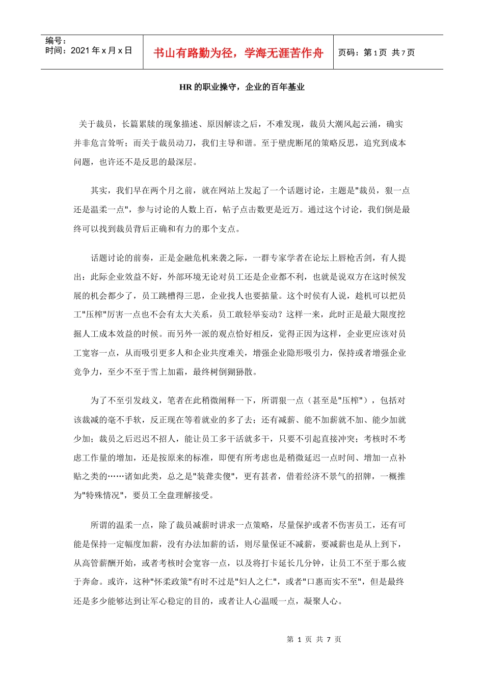 人力资源-2022HR的职业操守，企业的百年基业_第1页