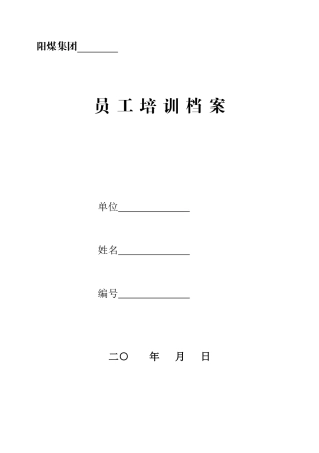安全技术培训个人档案(改)
