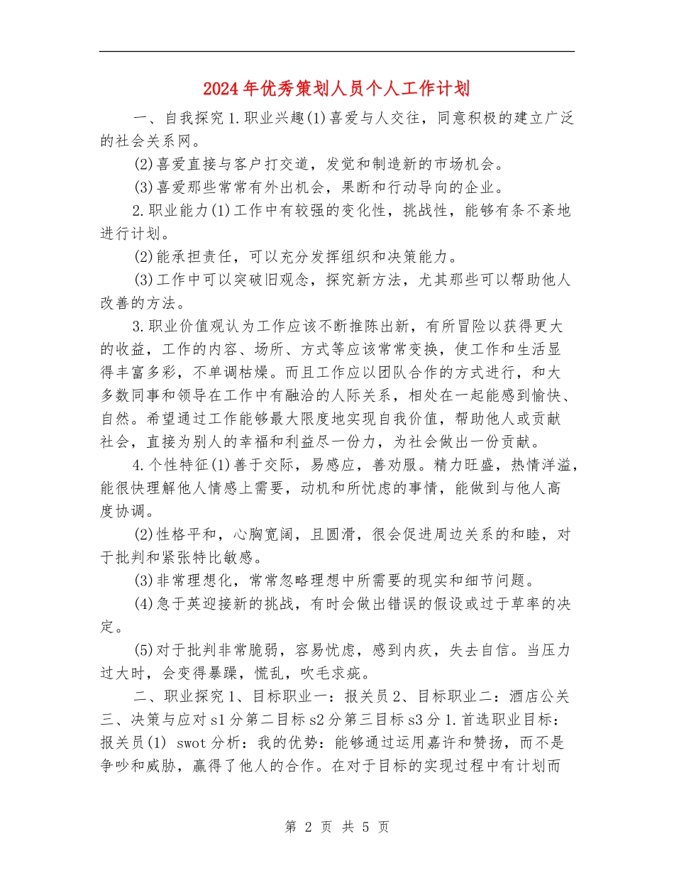2024年优秀策划人员个人工作计划_第2页