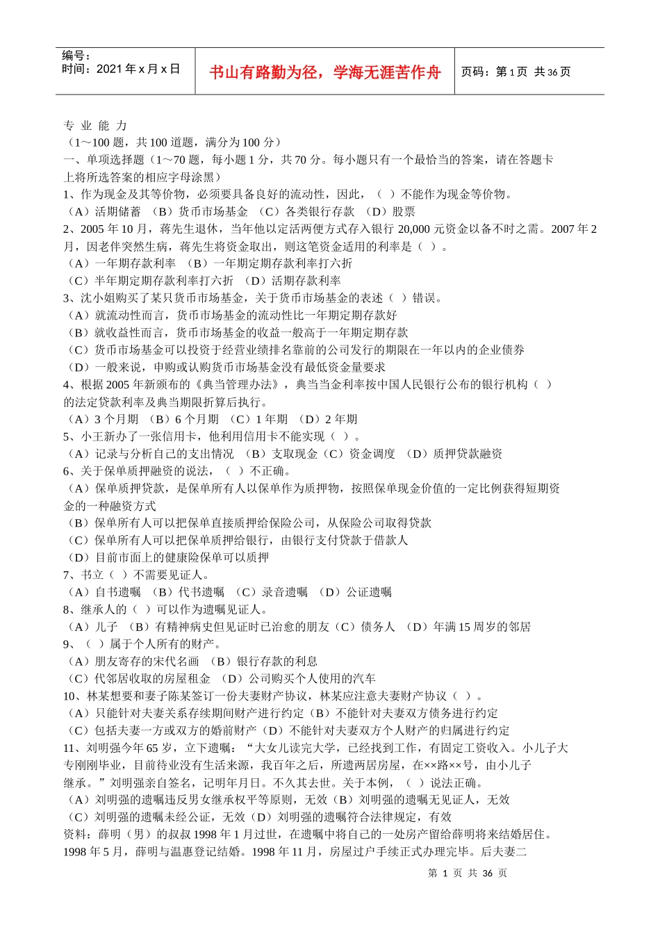 人力资源-202207,08助理理财规划师真理理论加专业能力能_第1页