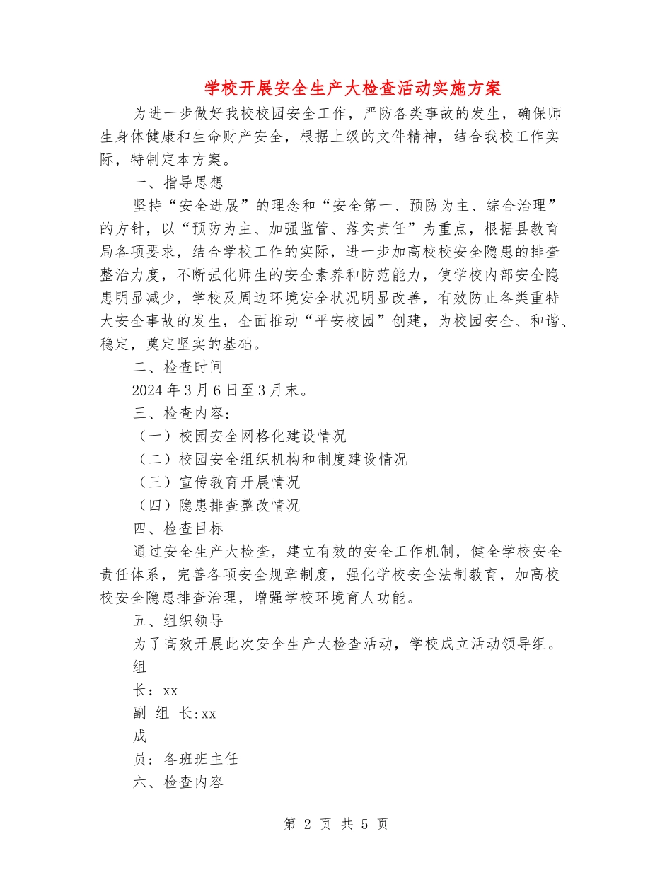 小学开展安全生产大检查活动实施方案_第2页