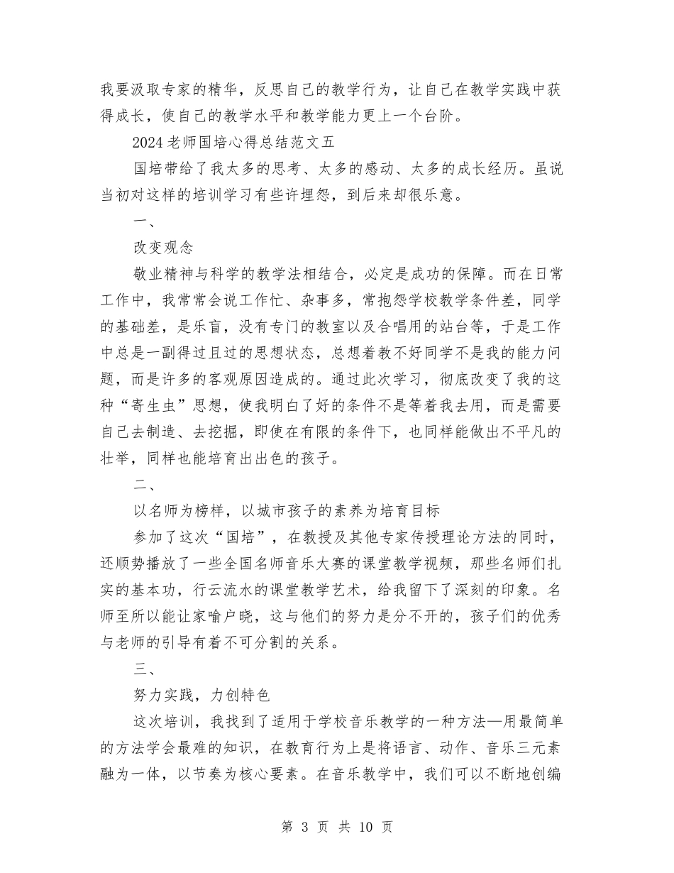 2024教师国培心得总结范文与2024教师学期末工作总结汇编_第3页