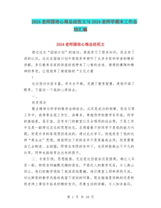 2024教师国培心得总结范文与2024教师学期末工作总结汇编