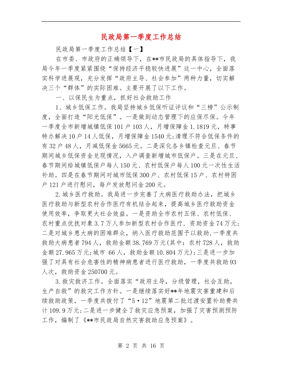民政局第一季度工作总结_第2页