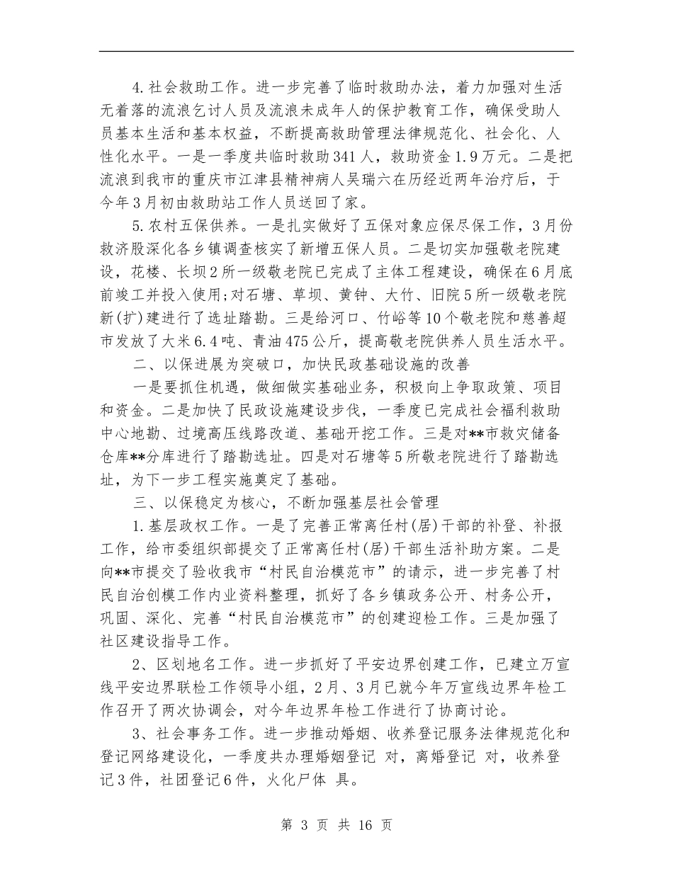 民政局第一季度工作总结_第3页