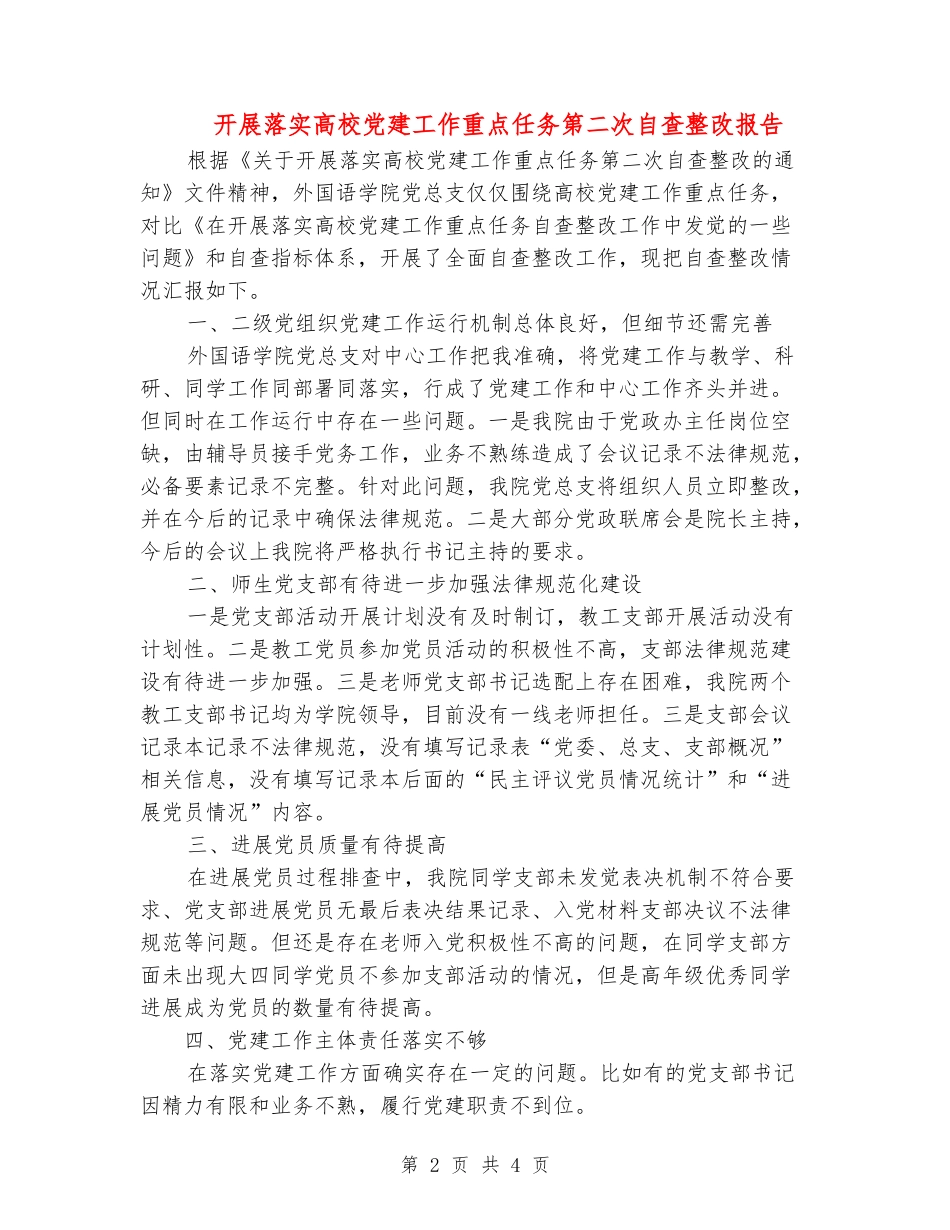 开展落实高校党建工作重点任务第二次自查整改报告_第2页