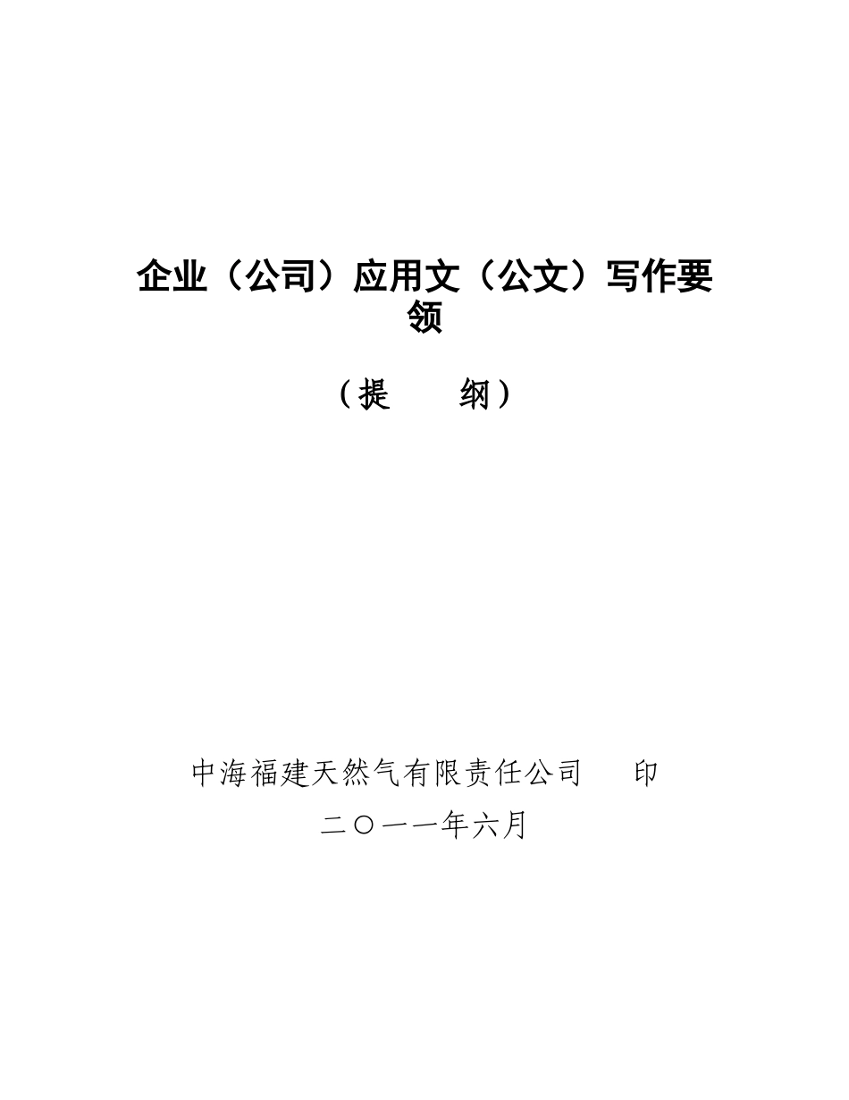 人力资源-20223企业(公司)应用文(公文)写作要领_第1页