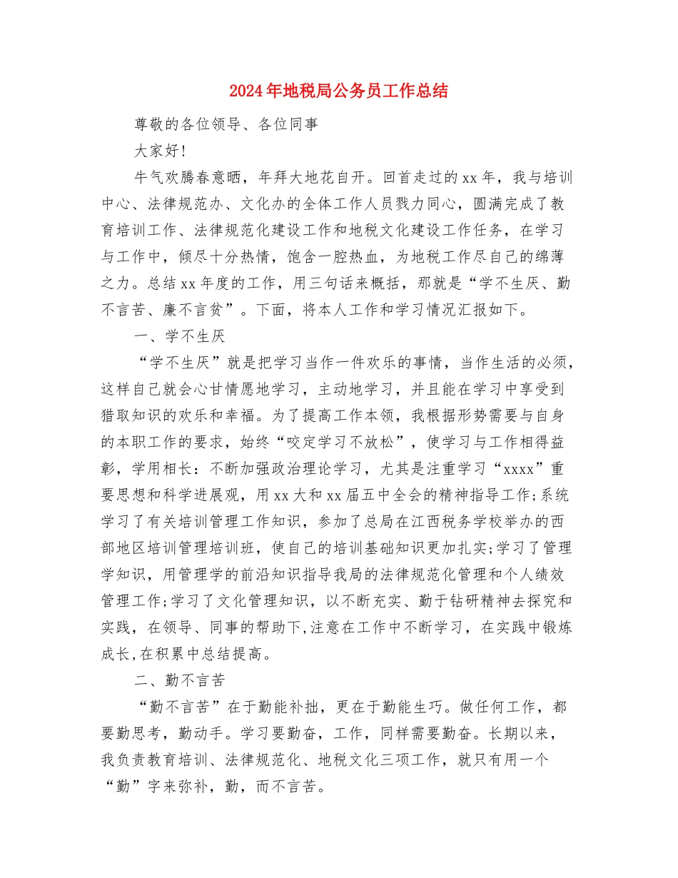 2024年地税局公务员个人总结与2024年地税局公务员工作总结汇编_第3页