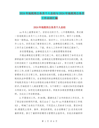 2024年地税局公务员个人总结与2024年地税局公务员工作总结汇编
