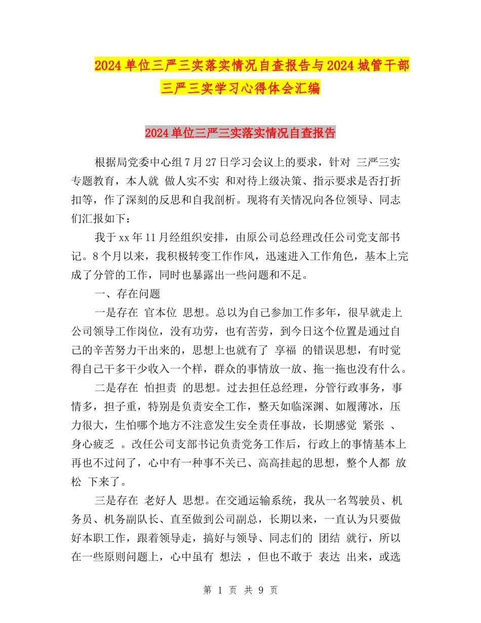 2024单位三严三实落实情况自查报告与2024城管干部三严三实学习心得体会汇编_第1页